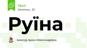 Руїна