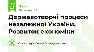 Державотворчі процеси незалежної України. Розвиток економіки