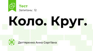 Коло. Круг.