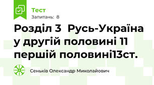 Розділ 3  Русь-Україна у другій половині 11 першій половині13ст.
