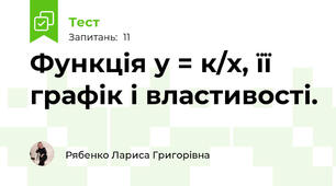 Функція у = к/х, її графік і властивості.