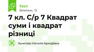 7 кл. С/р 7 Квадрат суми і квадрат різниці