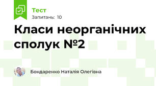 Класи неорганічних сполук №2