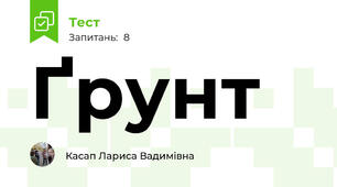 Ґрунт