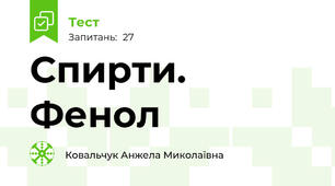 Спирти. Фенол