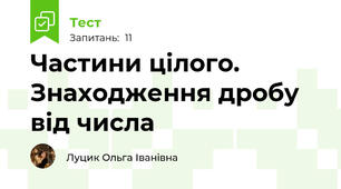 Частини цілого. Знаходження дробу від числа