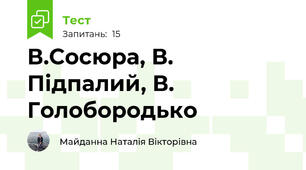 В.Сосюра, В. Підпалий, В. Голобородько