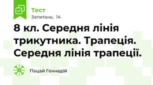 8 кл. Середня лінія трикутника. Трапеція. Середня лінія трапеції.