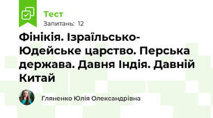 Фінікія. Ізраїльсько- Юдейське царство. Перська держава. Давня Індія. Давній Китай
