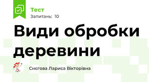 Види обробки деревини