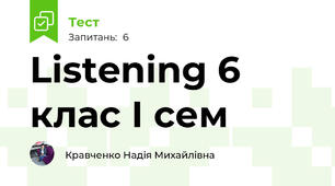 Listening 6 клас І сем