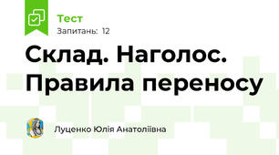 Склад. Наголос. Правила переносу 