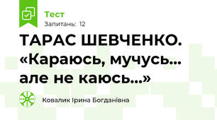 ТАРАС ШЕВЧЕНКО. «Караюсь, мучусь… але не каюсь…»
