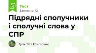  Підрядні сполучники і сполучні слова у СПР