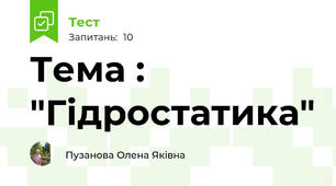 Тема : "Гідростатика"