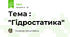 Тема : "Гідростатика"