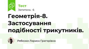 Геометрія-8. Застосування подібності трикутників.