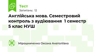Англійська мова. Семестровий контроль з аудіювання  1 семестр 5 клас НУШ
