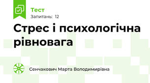 Стрес і психологічна рівновага