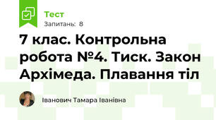 7 клас. Контрольна робота №4. Тиск. Закон Архімеда. Плавання тіл