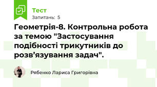 Геометрія-8. Контрольна робота за темою "Застосування подібності трикутників до розв’язування задач".