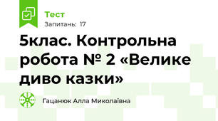 5клас. Контрольна робота № 2 «Велике диво казки»   