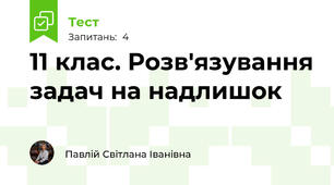 11 клас. Розв'язування задач на надлишок