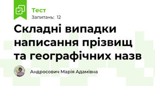Складні випадки написання прізвищ та географічних назв