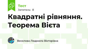 Квадратні рівняння. Теорема Вієта