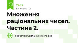 Множення раціональних чисел. Частина 2.