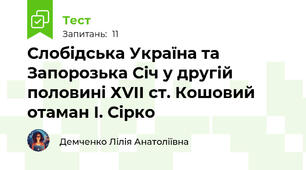 Слобідська Україна та Запорозька Січ у другій половині ХVII ст. Кошовий отаман І. Сірко