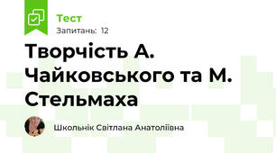 Творчість А. Чайковського та М. Стельмаха