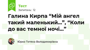 Галина Кирпа “Мій ангел такий маленький...”, “Коли до вас темної ночі...”