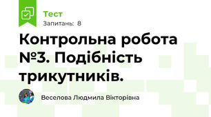 Контрольна робота №3. Подібність трикутників.