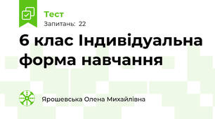 6 клас Індивідуальна форма навчання