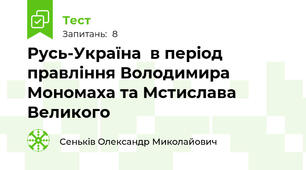 Русь-Україна  в період правління Володимира Мономаха та Мстислава Великого