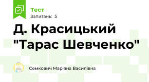 Д. Красицький "Тарас Шевченко"