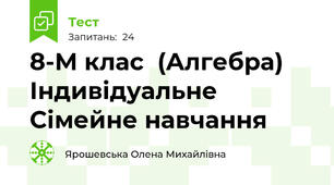  8-М клас  (Алгебра) Індивідуальне Сімейне навчання