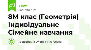 8М клас (Геометрія) Індивідуальне Сімейне навчання