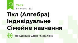   11кл (Алгебра) Індивідуальне Сімейне навчання