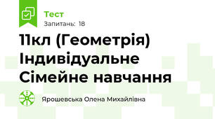  11кл (Геометрія) Індивідуальне Сімейне навчання