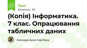 (Копія) Інформатика. 7 клас. Опрацювання табличних даних 