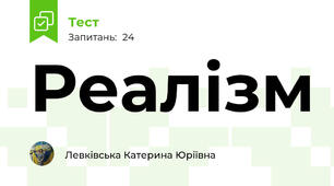 Реалізм