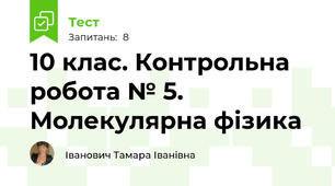 10 клас. Контрольна робота № 5. Молекулярна фізика 
