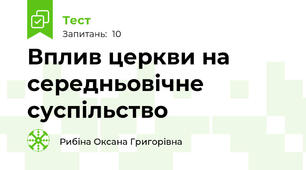 Вплив церкви на середньовічне суспільство