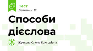 Способи дієслова