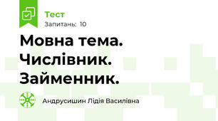 Мовна тема. Числівник. Займенник.