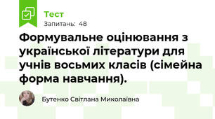 Формувальне оцінювання з української літератури для учнів восьмих класів (сімейна форма навчання).