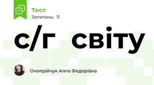 с/г  світу
