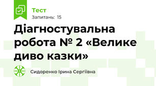 Діагностувальна  робота № 2 «Велике диво казки» 